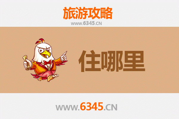 陇南文县旅游住宿全攻略：舒适与经济并存的理想选择